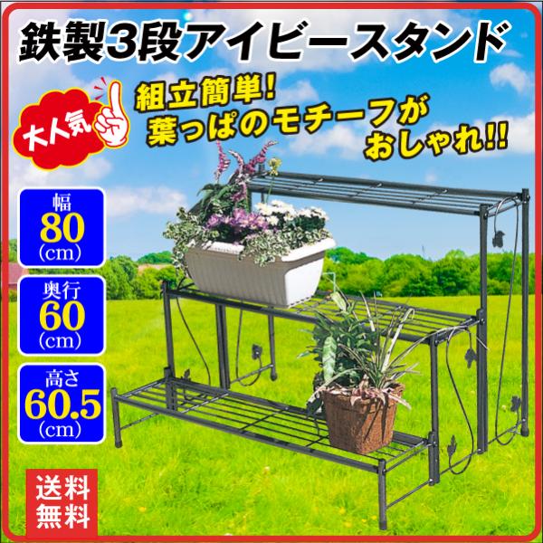 花台 鉄製 3段 アイビースタンド 1個 幅80 奥行60 高さ60.5 フラワースタンド ラック ...