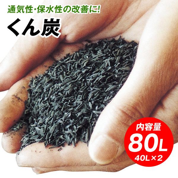 土壌改良 くん炭 40L 2袋1組 国華園