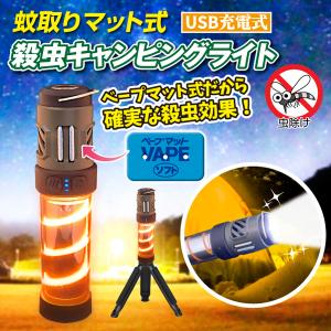 蚊よけマット加熱器 キャンプライト搭載 ＵSB充電式 蚊取りマット式殺虫キャンピングライト 防災 非常用 キャンプ アウトドア 登山 避難 緊急 携帯 野外 国華園｜kokkaen5