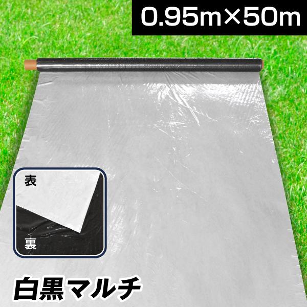 農業用マルチシート 農ポリ 白黒マルチ 0.95×50m 1巻 農用 マルチ マルチング 保温 太陽...