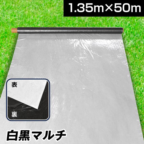 農業用マルチシート 農ポリ 白黒マルチ 1.35×50m 1巻 農用 マルチ マルチング 保温 太陽...