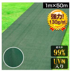 防草シート 1m×50m 農用シート 除草 雑草 高耐久 芝生 草 DIY 不織布 高密度 130g/m2 厚み0.4ｍｍ 砂利 人工芝 強力防草シート・グリーン green 国華園