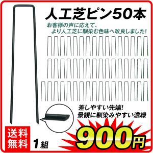 人工芝ピン 50本組　人工芝 押さえ 庭 U字固定 ピン 芝生 芝 ベランダ バルコニー 爆買