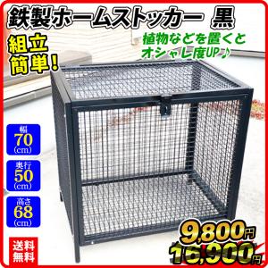 国華園 収納ボックス 鉄製 ホームストッカー 黒...の商品画像