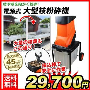 枝シュレッダー 枝粉砕機 電源式 大型枝粉砕機 1個 ウッドチッパー シュレッダー 家庭用 ガーデンシュレッダー 電動粉砕機 庭木 剪定 国華園｜kokkaen5