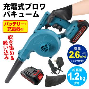 充電式ブロワバキューム バッテリー・充電器付 21V ブロワー ブロア マキタ 互換 落葉 枯れ葉 集塵 吸引 掃除 清掃 家庭用 庭 コードレス 国華園｜kokkaen5