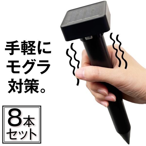 新お手軽モグラ撃退器 ８個組 もぐら撃退 モグラよけ 動物よけ 簡単 ソーラー 音波 振動 獣害対策...