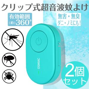 国華園 2個セット クリップ式 超音波 蚊よけ アウトドア 防虫 静音 虫よけ 虫 蚊 かよけ カよけ むしよけ ムシよけ