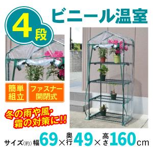 温室 小型 ビニールハウス ビニール温室 4段 1台 ガーデンハウス ミニ