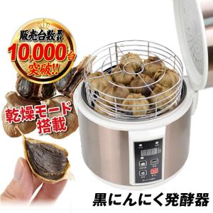 黒にんにく発酵器 黒にんにく製造機 １個 黒にんにくメーカー 自動 家庭用 簡単 手軽 大容量 乾燥モード 製造機 黒ニンニク 家電 調理家電 チョウリ