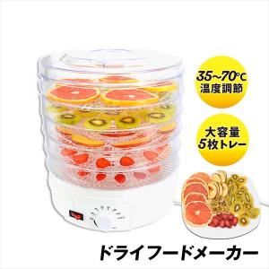 ドライフードメーカー 1個 食品乾燥機 野菜乾燥機 ドライフルーツ