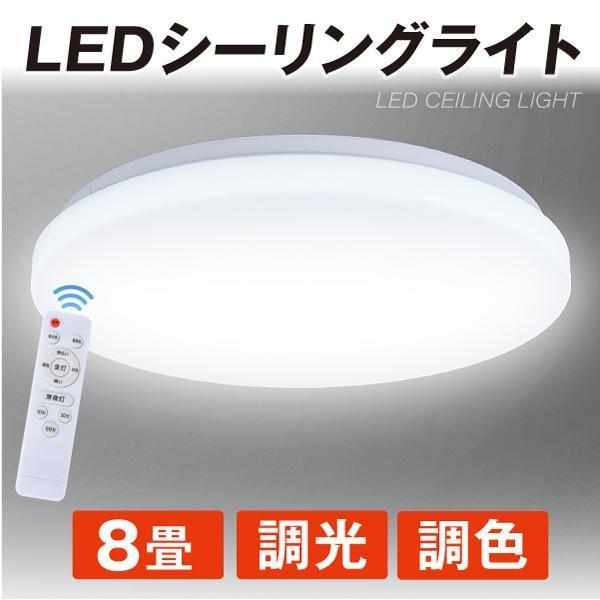 シーリングライト LED 8畳用 調光 調色 リモコン付 省エネ 節電 おしゃれ 和室 寝室 洋室 ...