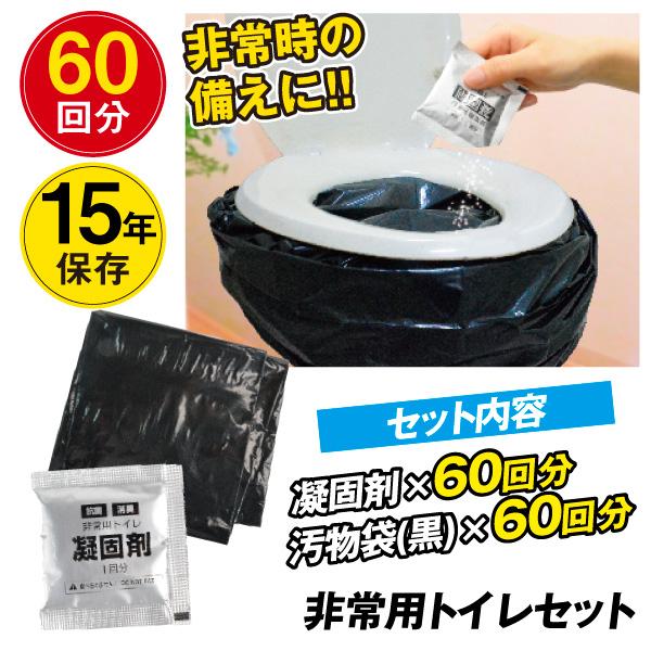 凝固剤 60回分 非常用トイレセッ ト 抗菌 汚物袋 防災グッズ 長期 保存 携帯用 ミニトイレ 携...