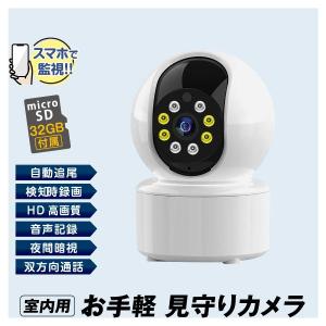 国華園 即納 防犯カメラ 家庭用 wifi ペットカメラ 32GB SD付 屋内 ベビーモニター スマホ 対応 遠隔操作 双方向通話 録画 夜間撮影 お手軽 おうち見守りカメラ