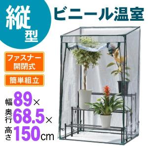 温室 ビニールハウス 家庭用 縦型 ビニール温室 1台 保温 園芸 花台