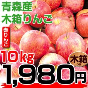 りんご 大特価 南部産 木箱赤りんご 10kg 1箱
