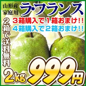 梨 ご家庭用 山形産 ラ・フランス 2kg 1箱
