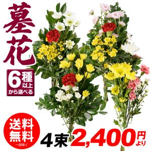 選べる切花 お供え・墓花（下草あり・下草なし） 6パターン以上 /※合計4束以上でご注文ください。