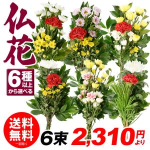 選べる切花 お供え・仏花（下草あり） 6パターン以上 /※合計6束以上でご注文ください。