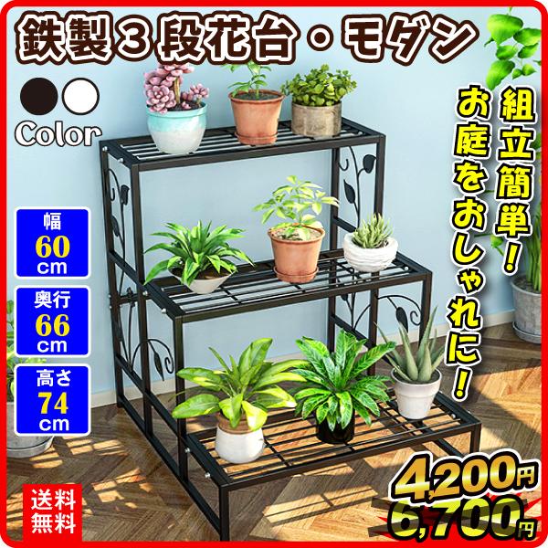 花台 フラワー スタンド ラック 鉄製 3段 花台・モダン 1台 白 黒 アイアン ガーデニング 庭...