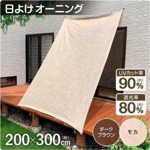 日よけ サンシェード 2m×3m 日除け スクリーン オーニング バルコニー 遮光 ベランダ フェンス 目隠し 目かくし おしゃれ 紫外線 UV対策 省エネ hyk 国華園