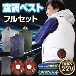 空調ベスト ひんやり風冷ベスト フルセット 1組...の商品画像