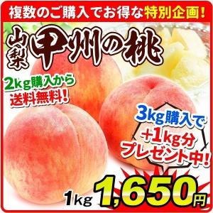 桃 1kg 山梨産 甲州の桃（2kg以上で送料無料、3kg買うと＋1kgおまけ）おまけ企画 もも やまなし フルーツ 果物 国華園