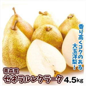 洋梨 4.5kg ゼネラル・レクラーク 青森産 ご家庭用 送料無料 食品｜kokkaen