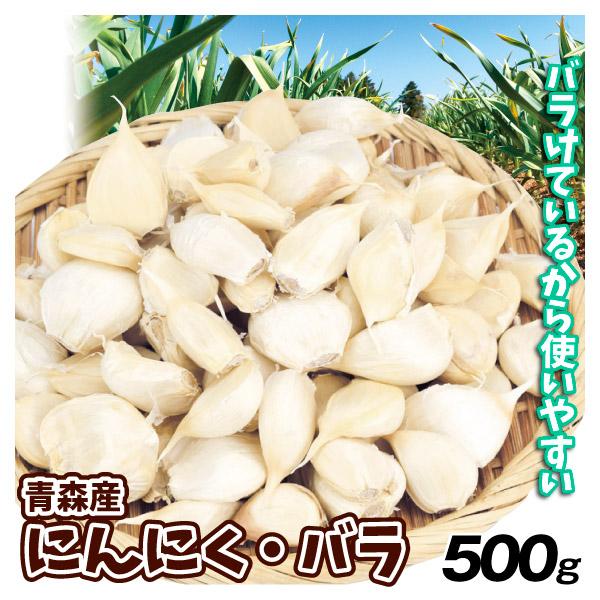 にんにく 500g バラ ご家庭用 青森産 ポスト投函 送料無料 食品