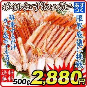 かに ボイル紅ずわいがに カットミックス（500g）蟹 紅ずわいがに ベニズワイガニ 国華園