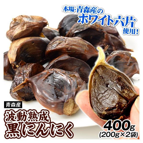 青森産 波動熟成 黒にんにく 400g （200g×2袋） 国内加工 ホワイト六片種 食品 送料無料...