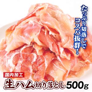 ハム 生ハム 切落とし（1袋）500ｇ 冷凍便 ご家庭用 国内加工 訳あり 国華園 1件の商品レビュー｜kokkaen