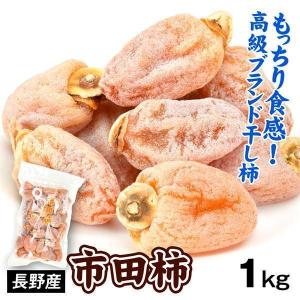 市田柿 1kg 長野産 干し柿 国産 ドライフルーツ 食品 送料無料 ポスト投函