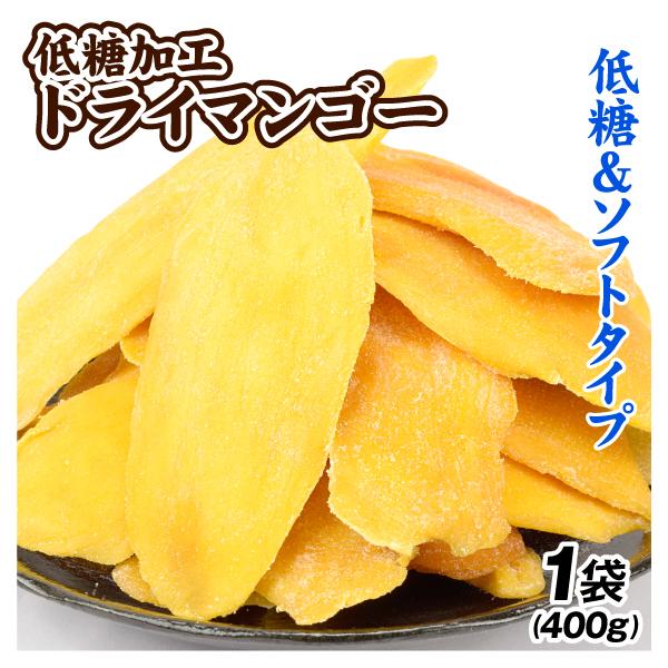 ドライマンゴー 低糖加工 1袋 （約400g） 送料無料 ポスト投函 食品