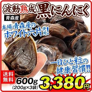 黒にんにく 600g（200g×3袋）青森産 ご家庭用 波動熟成黒にんにく バラ 大蒜 ヤマトコンパクト 国華園｜kokkaen