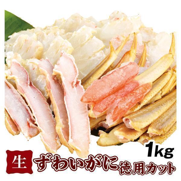 国華園 かに 生ずわいがに徳用カット 1kg 蟹 ズワイガニ ご家庭用 カット済 食品 冷凍便