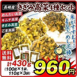 高菜 高菜4種セット 4種4袋(各1袋) キムチ高菜(100g) ...