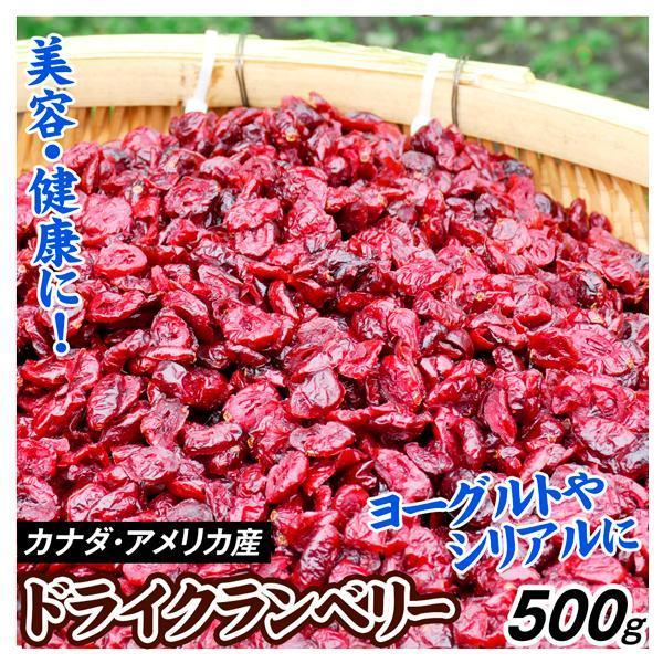 ドライクランベリー 500g クランベリー ドライフルーツ ベリー お菓子 おやつ 食品 送料無料 ...