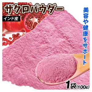 ザクロパウダー 1袋 100g 粉末 送料無料 常温 ポスト投函 加工品 食品