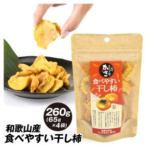 国華園 干し柿 食べやすい干し柿 和歌山産 260g (65g×4袋) 干柿 柿 お菓子 茶菓子 おやつ 送料無料 ポスト投函 食品
