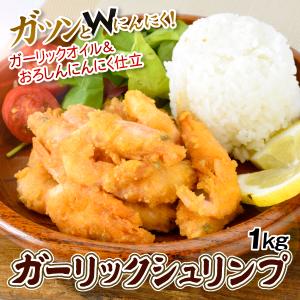 えび ガーリックシュリンプ 1kg 訳あり 送料無料 自然解凍 えび唐揚げ 国内加工 食品 冷凍便｜kokkaen