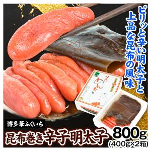 辛子明太子 800g（400g×2箱） 昆布巻き明太子 めんたいこ 化粧箱 冷凍便 送料無料｜kokkaen