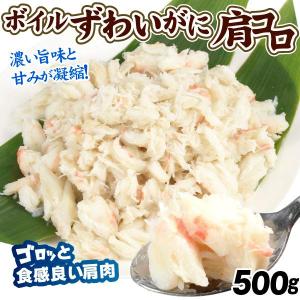 かに ボイルずわいがに 肩コロ 500g 蟹 カニ フレーク 送料無料 冷凍便 食品｜kokkaen