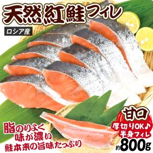 さけ 天然紅鮭 フィレ 約800g ロシア産 半身 塩鮭 甘塩 食品 冷凍便｜kokkaen