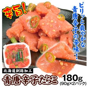 青唐辛子たらこ 90g×2パック 北海道加工 切れ子 明太子 魚卵 食品 冷凍便｜kokkaen