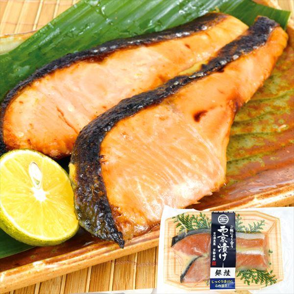 銀鮭 西京漬け 2切 1パック 漬魚 京都水鮮 食品 冷凍便
