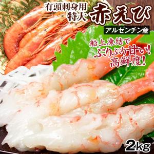 えび 2kg 有頭 天然赤えび 特大 刺身用 アルゼンチン産 40〜60尾 アカエビ L2 赤海老 生食可 送料無料 冷凍便｜kokkaen