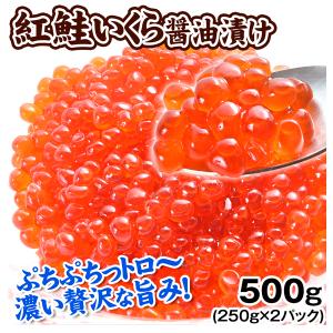 紅鮭いくら 醤油漬 500g (250g×2パック) アメリカ産 イクラ 紅鮭 いくら 食品 送料無料 冷凍便｜kokkaen