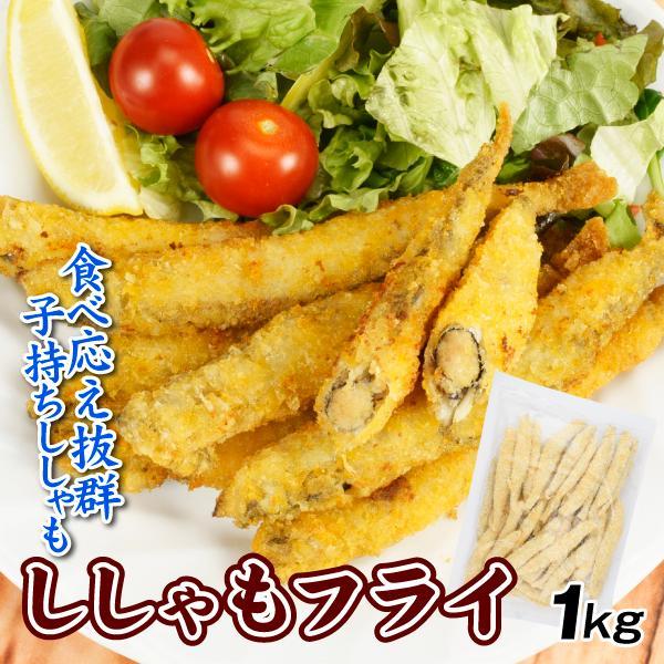 ししゃもフライ 1kg 子持ちししゃも フライ カラフト ししゃも 約40尾 揚げ物 惣菜 食品 送...