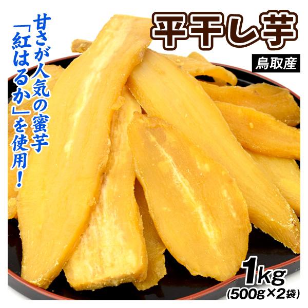 鳥取産 ご家庭用 紅はるか 平干し芋 1kg (500g×2袋) 食品 送料無料 ポスト投函